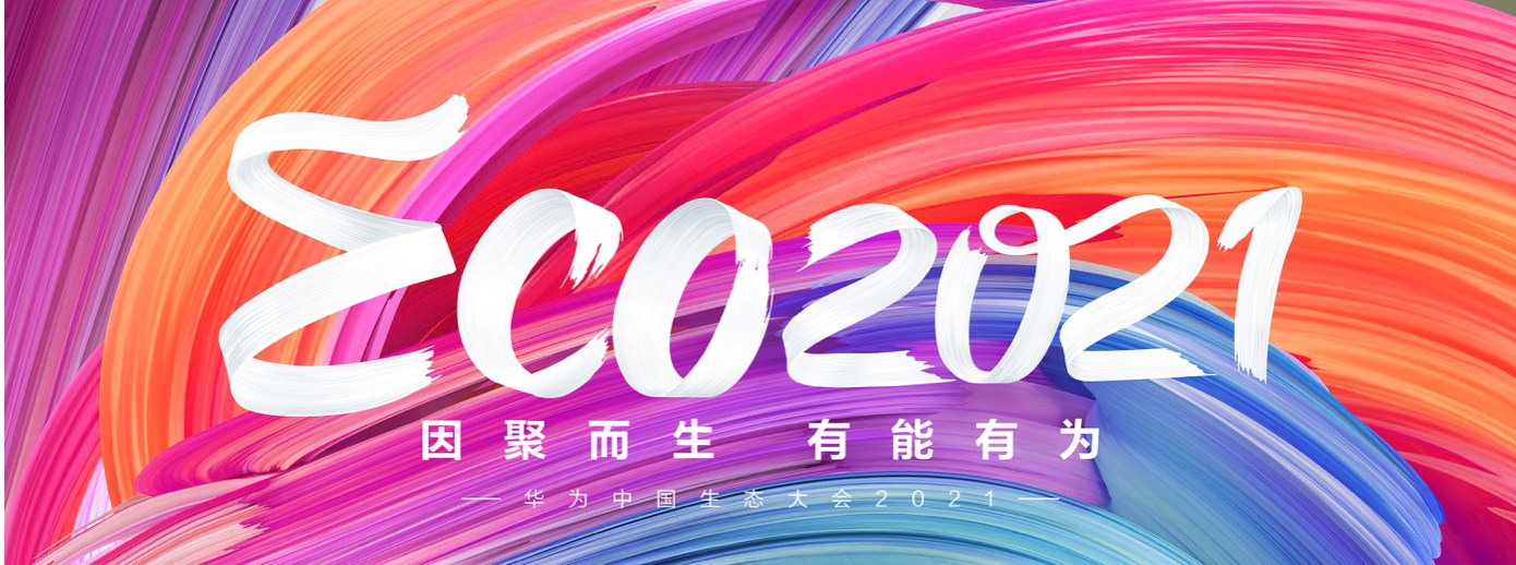华体会(中国)huatihui·官方网页版,受邀出席华为中国生态大会2021，并获“优秀海关行业突出贡献奖”
