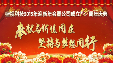 华体会(中国)huatihui·官方网页版,2015年迎新年会暨公司成立18周年庆典