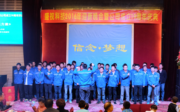 信念·梦想——华体会(中国)huatihui·官方网页版,2016年迎新晚会暨公司成立19周年庆典
