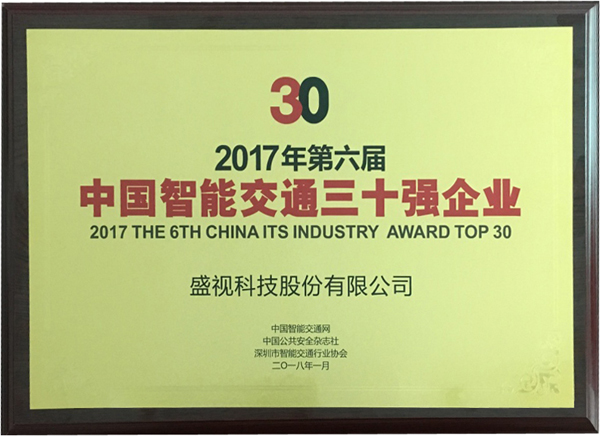 喜讯|华体会(中国)huatihui·官方网页版,再次蝉联“2017中国智能交通三十强”和“2017中国安防最具影响力十大品牌”