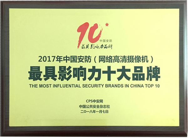 喜讯|华体会(中国)huatihui·官方网页版,再次蝉联“2017中国智能交通三十强”和“2017中国安防最具影响力十大品牌”