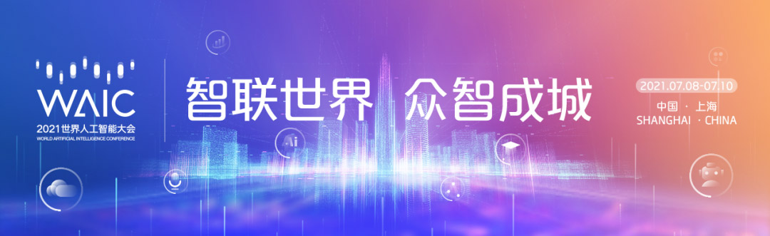 智联世界 众智成城 | 华体会(中国)huatihui·官方网页版,首度亮相2021世界人工智能大会