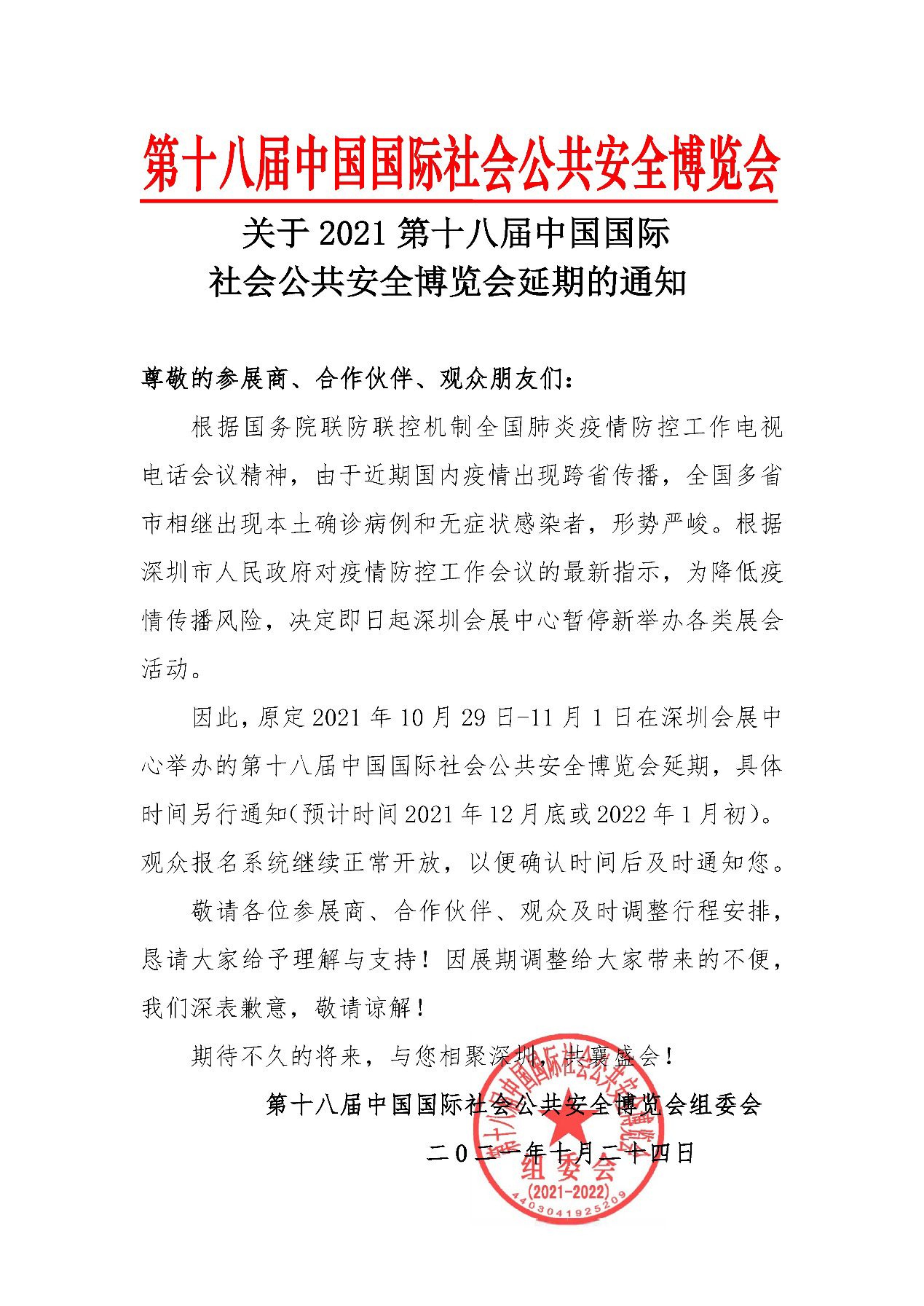 2021深圳安博会延期举办，华体会(中国)huatihui·官方网页版,期待与您更好的相见！
