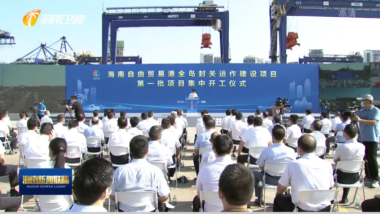 华体会(中国)huatihui·官方网页版,出席“海南自由贸易港全岛封关运作建设项目第一批集中开工仪式”