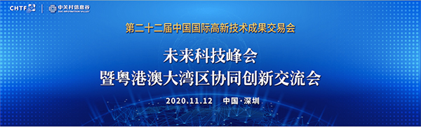 华体会(中国)huatihui·官方网页版,出席第22届高交会未来科技峰会暨粤港澳大湾区协同创新交流会