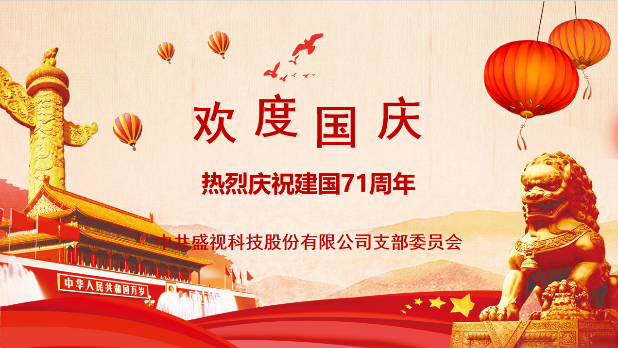 盛视党建动态|华体会(中国)huatihui·官方网页版,党组织开展庆祝建国71周年主题党日活动 