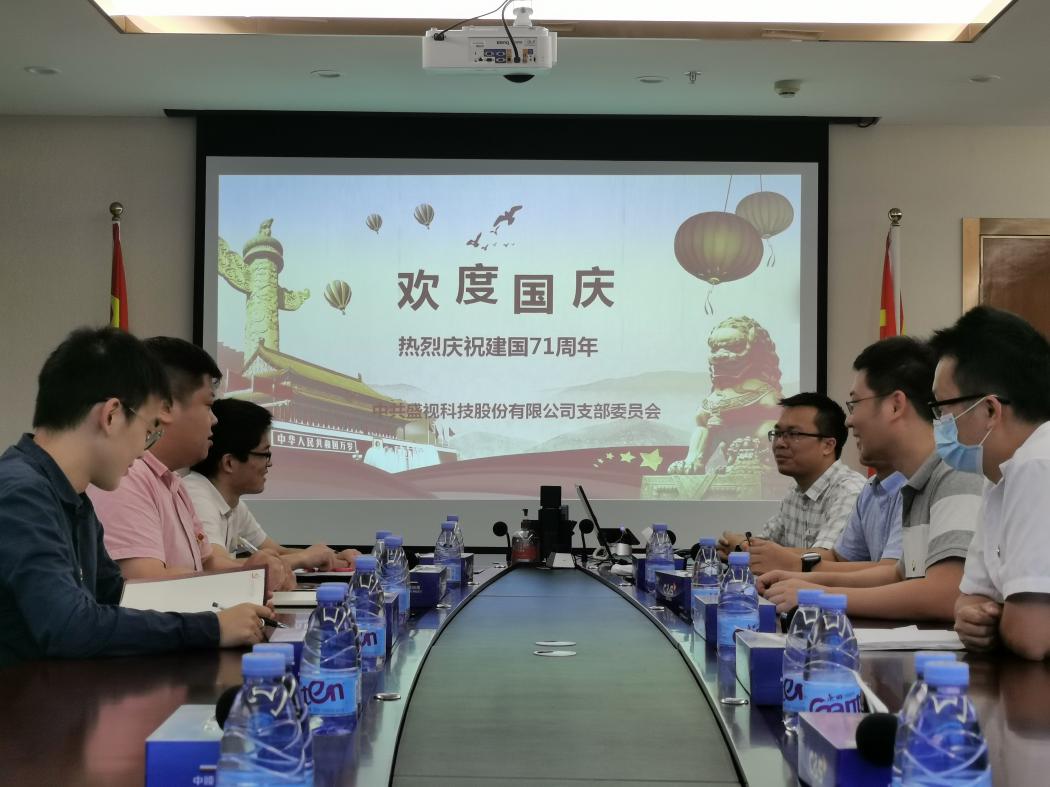 盛视党建动态|华体会(中国)huatihui·官方网页版,党组织开展庆祝建国71周年主题党日活动 