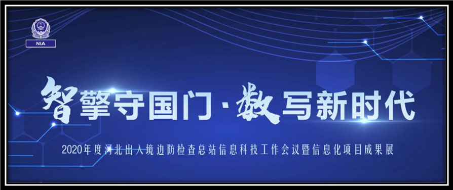 华体会(中国)huatihui·官方网页版,出席河北边检总站科技工作成果展并与总站签订战略合作协议