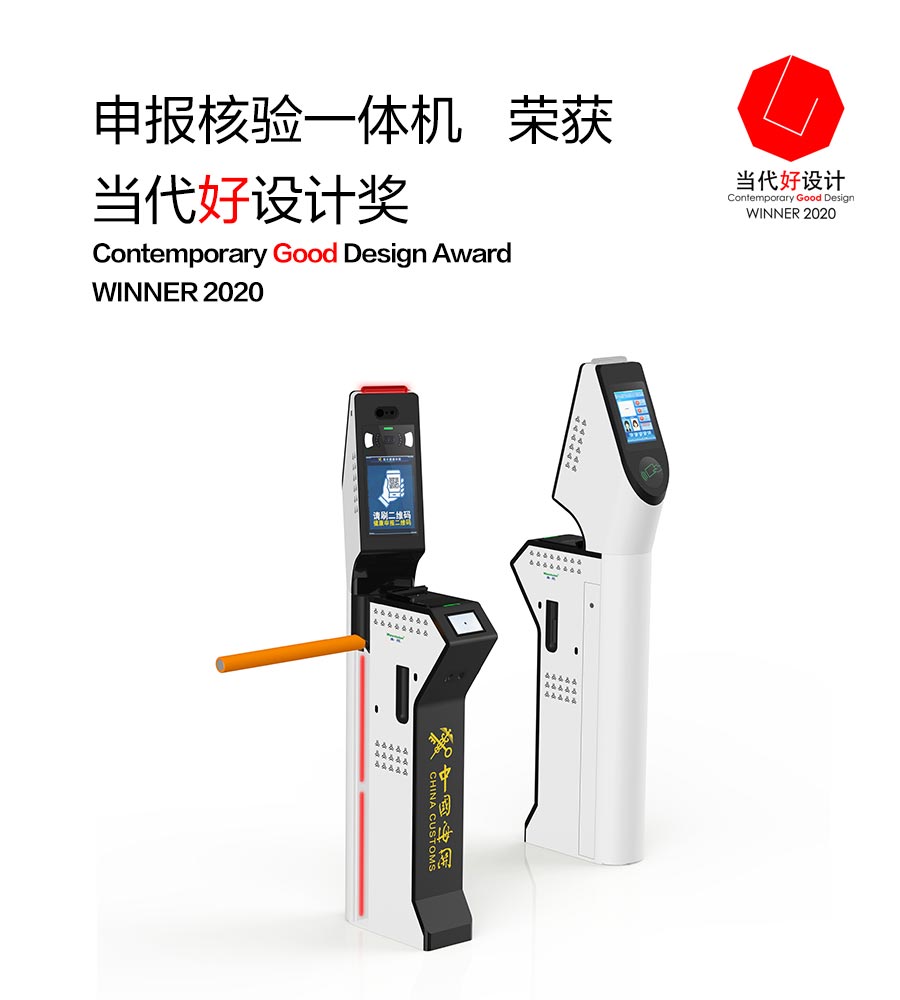 华体会(中国)huatihui·官方网页版,“申报核验一体机”荣获“2020当代好设计奖”