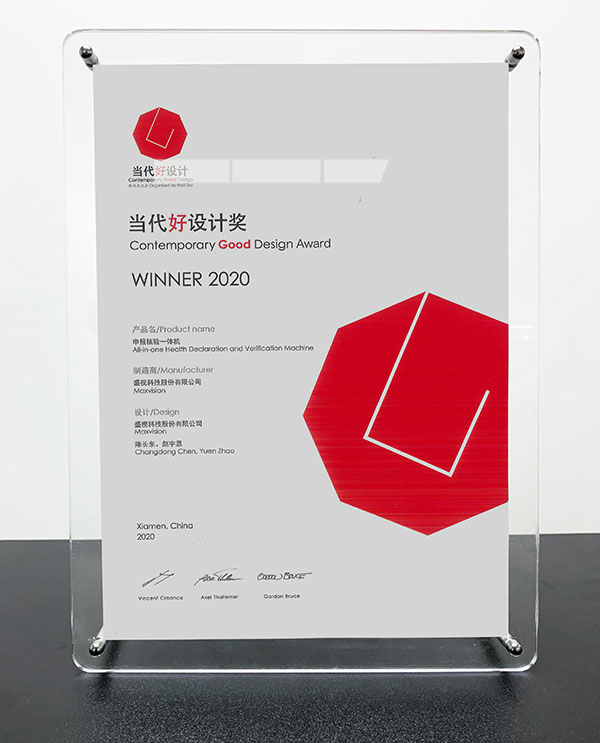 华体会(中国)huatihui·官方网页版,“申报核验一体机”荣获“2020当代好设计奖”